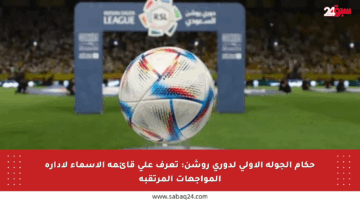 حكام الجولة الأولى لدوري روشن: تعرف على قائمة الأسماء لإدارة المواجهات المرتقبة